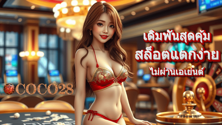 coco28 สล็อตแตกง่าย